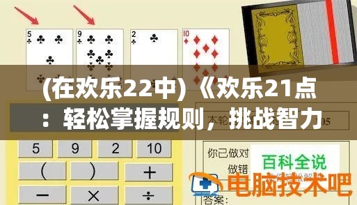 (在欢乐22中) 《欢乐21点：轻松掌握规则，挑战智力游戏的极致乐趣》—如何在玩牌中提升策略思维？